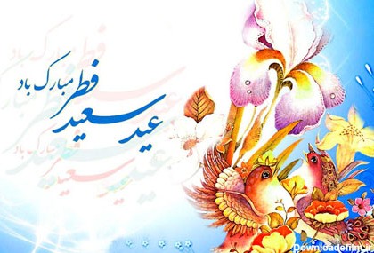 عکس پروفایل و جملات زیبای تبریک عید سعید فطر