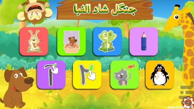 بازی جنگل شاد الفبا - سرگرمی آموزش کودک - دانلود | بازار