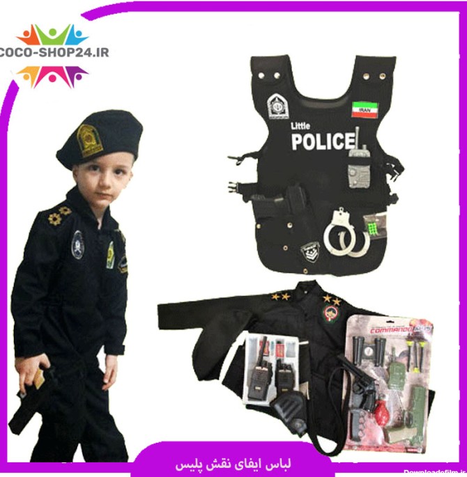 لباس پلیس بچه گانه در 5 مدل مختلف سایز بندی متنوع |کوکوشاپ