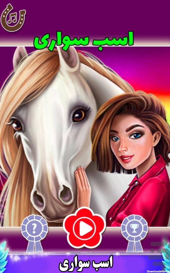 بازی بازی اسب سواری - دانلود | بازار