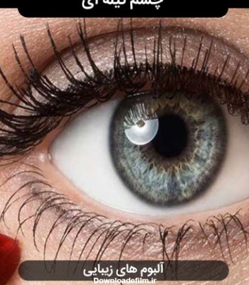 سابلیمینال چشم تیله ای 👁 | تغییر رنگ و حالت چشم با تاثیر بر ناخودآگاه