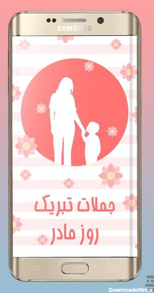 برنامه پیام تبریک روز مادر و زن - دانلود | بازار