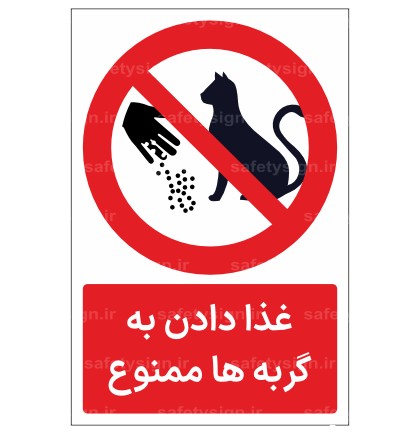 20971 - غذا دادن به گربه ها ممنوع