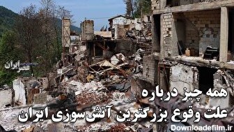 رازهای ناگفته بزرگترین آتش‌سوزی ایران: چه کسانی در فاجعه بازار امامزاده ابراهیم نقش داشتند؟ (فیلم)