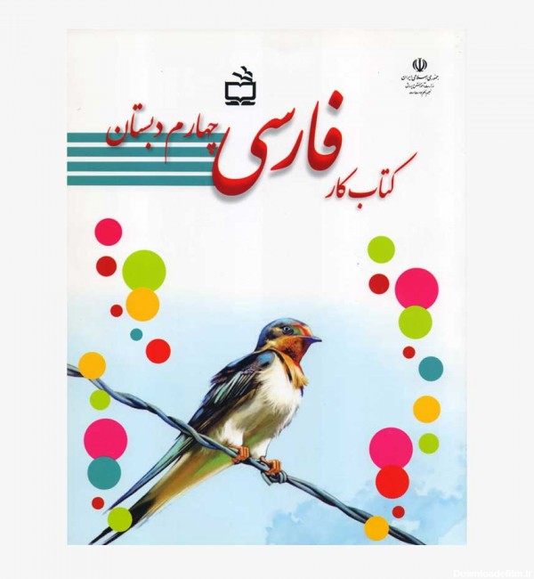 خرید کتاب کار فارسی چهارم دبستان | کتاب متاب