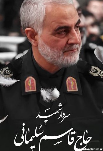 عکس پروفایل سردار سلیمانی aks profile sardar