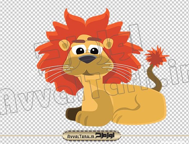 دانلود فایل دوربری شده وکتور تصویر کارتونی شیر جنگل :: اول طرح