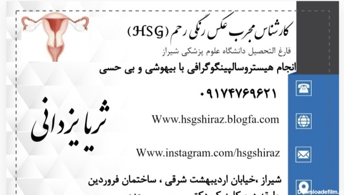عکس رنگی رحم شیراز بدون درد ثریایزدانی؛ آدرس، تلفن، ساعت کاری ...