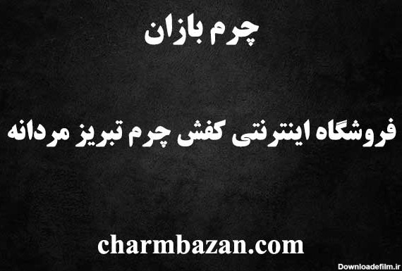 چرم بازان - چرمبازان - فروشگاه انترنتی کفش چرم تبریز مردانه