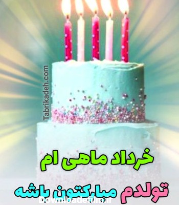 متن تولد خودم در خرداد ماه + عکس پروفایل زیبا تولدم مبارک برای ...