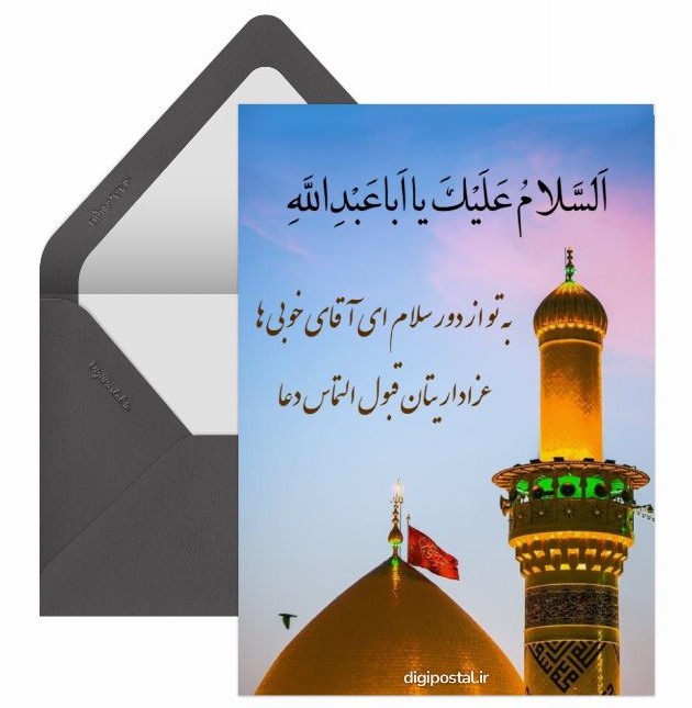 سلام به امام حسین(ع) - کارت پستال دیجیتال