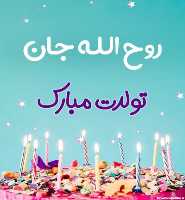 تبریک تولد روح الله طرح کیک تولد - ردپیکس