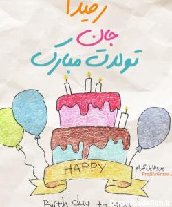 عکس پروفایل تبریک تولد رفیدا طرح کیک و عکس نوشته