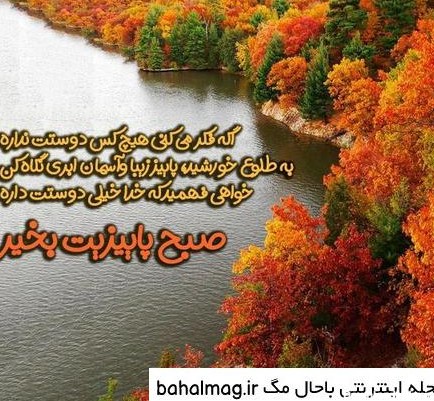 عکس صبح بخیر پاییزی عاشقانه