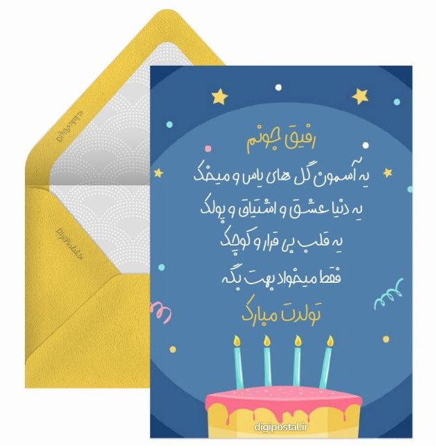 تبریک تولد به رفیق مجازی - کارت پستال دیجیتال