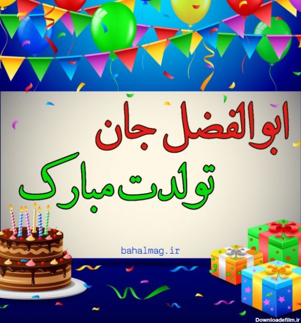 ابوالفضل تولدت مبارک ❤️ + عـکـس و مـتــن تـبــریـک + عکس نوشته
