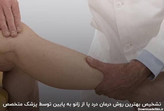 درمان درد پا از زانو به پایین توسط پزشک