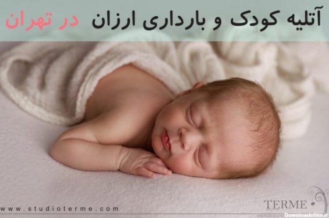 آتلیه ارزان قیمت نوزاد، کودک و بارداری در شرق تهران