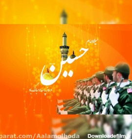 عکس تبریک ولادت امام حسین و روز پاسدار