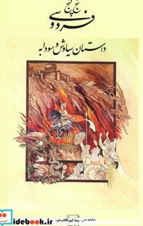 قیمت و خرید کتاب داستان سیاوش و سودابه از پنج گنج فردوسی | ایده بوک