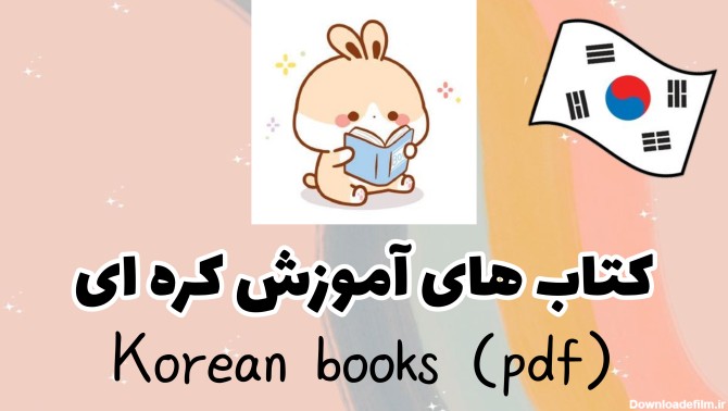کتاب های آموزش کره ای (هنگام دانلود کتاب ها لطفا صبور باشید ...