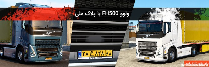 کامیون ولوو FH500 وارداتی ایرانی