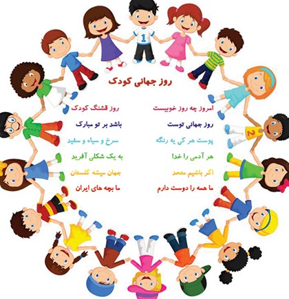 کارت پستال روز جهانی کودک