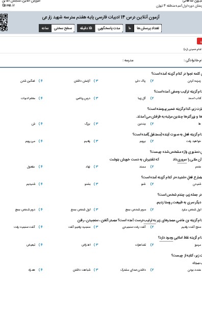 آزمون آنلاین درس 14 ادبیات فارسی پایه هفتم مدرسه شهید زارعی