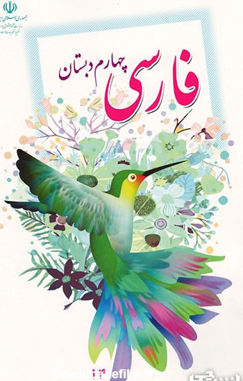 جلد کتاب فارسی چهارم ابتدایی