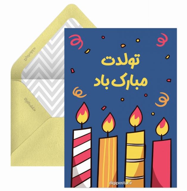 تبریک تولد اینترنتی - کارت پستال دیجیتال