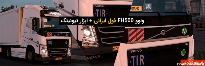 کامیون ولوو FH500 فول ایرانی