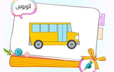 نقاشی کودکانه اتوبوس