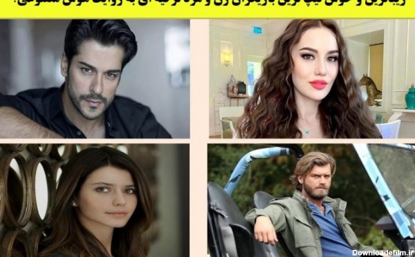 زیباترین و خوش تیپ ترین بازیگران زن و مرد ترکیه ای به روایت هوش ...