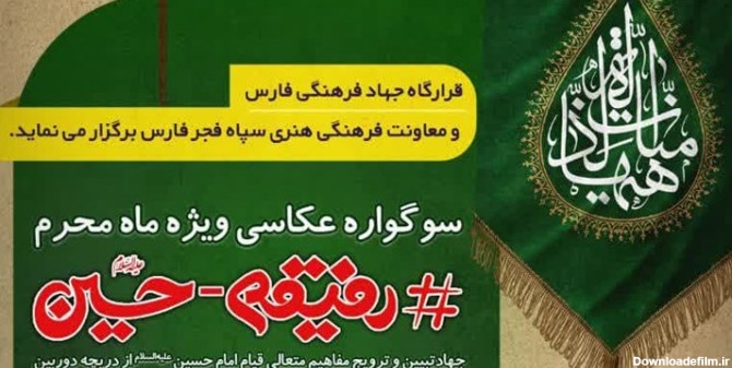 سوگواره عکس «رفیقم حسین» در استان فارس برگزار می‌شود – نور رویایی نیوز