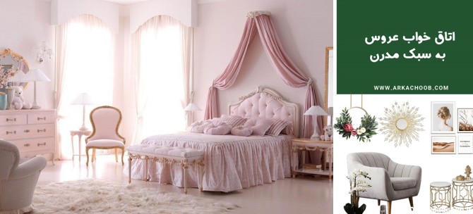 اتاق خواب عروس به سبک مدرن