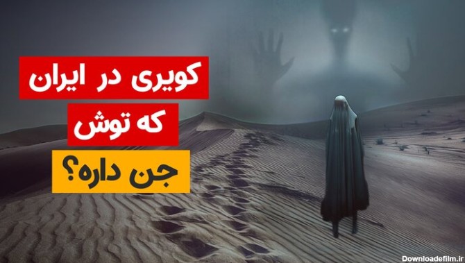 رازهای مرگبارترین کویر ایران؛ ریگ جن کویر اجنه!