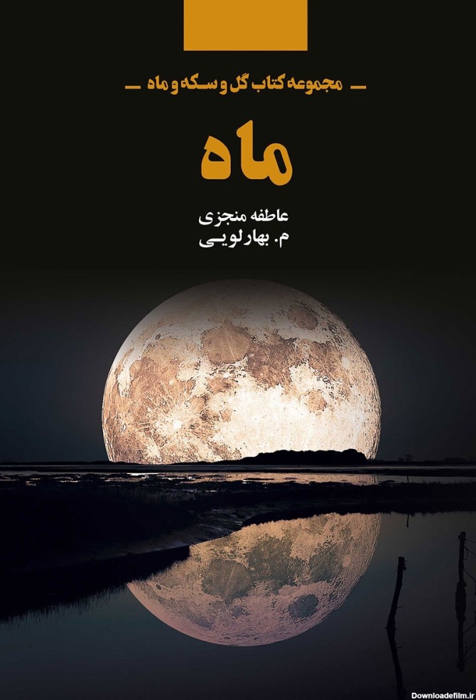 معرفی و دانلود کتاب مجموعه کتاب گل و سکه و ماه: ماه | عاطفه منجزی ...