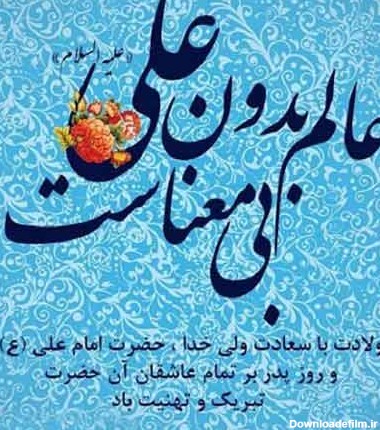 عکس نوشته تبریک تولد حضرت علی (ع)