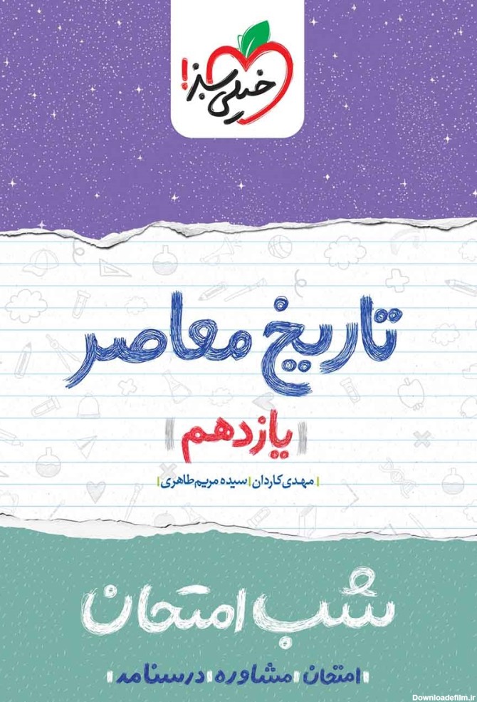 معرفی و دانلود PDF کتاب شب امتحان تاریخ معاصر ایران - یازدهم ...