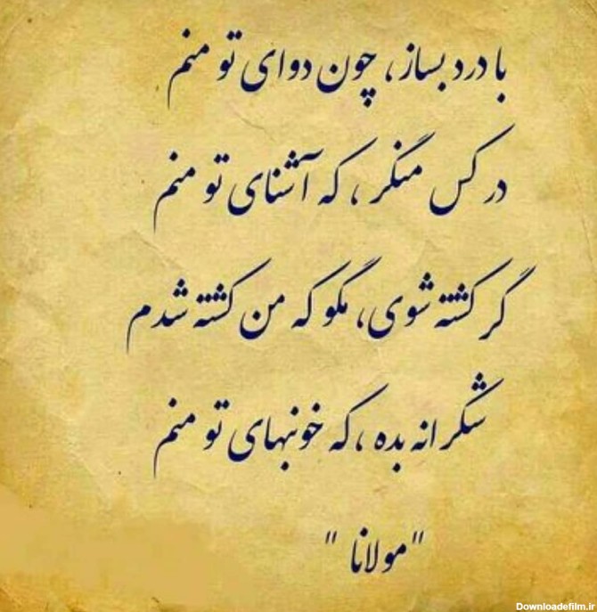 گلچین اشعار عاشقانه مولانا