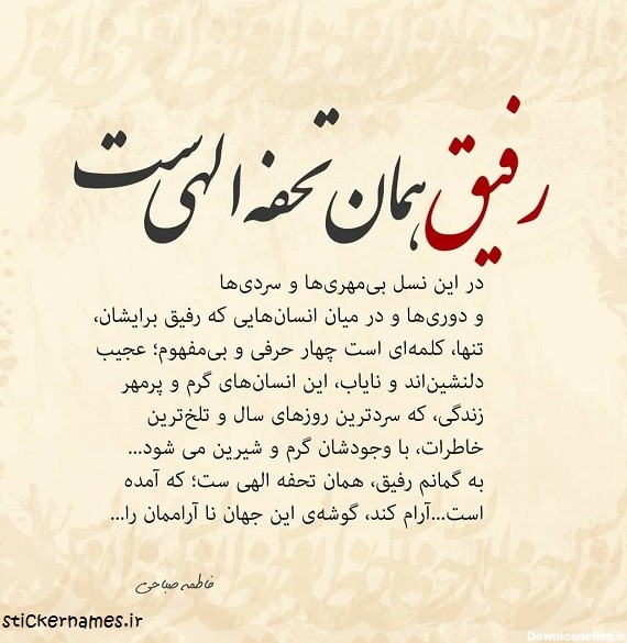 عکس نوشته رفیق جان