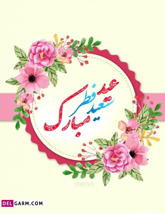 50 عکس نوشته تبریک عید فطر برای پروفایل و اینستاگرام