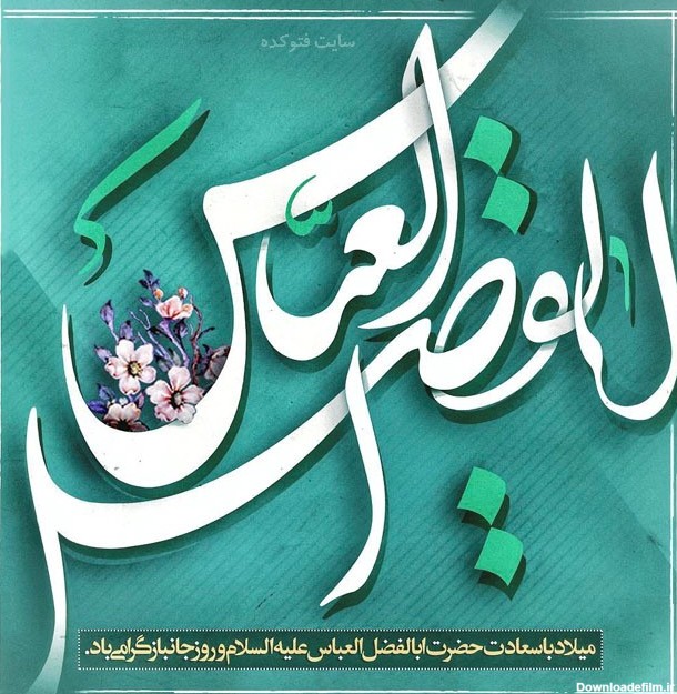 میلاد با سعادت حضرت ابوالفضل علیه السلام و روز جانباز مبارک باد ...