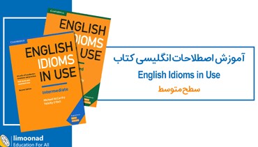 آموزش اصطلاحات انگلیسی کتاب English Idioms in Use - سطح متوسط