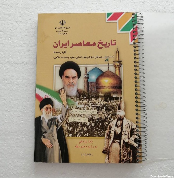 تاریخ معاصر ایران پایه یازدهم دوره دوم متوسطه
