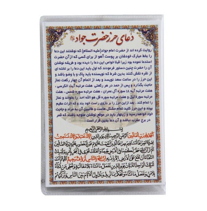 قیمت و خرید دعا حرز امام جواد کد MHR_046