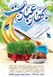 عکس عید ماه رمضان