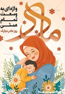 طرح پوستر تبریک روز مادر مبارک | گرافیک طرح