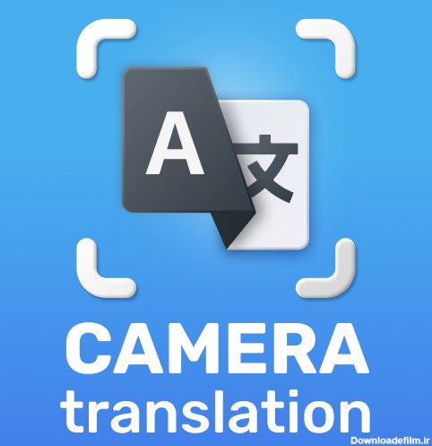 مترجم عکس همه زبان ها - برنامه‌ها در Google Play