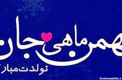 جملات تبریک تولد بهمن ماهی